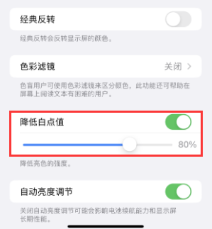 商州苹果电池维修分享iPhone省电巧妙设置降低白点值