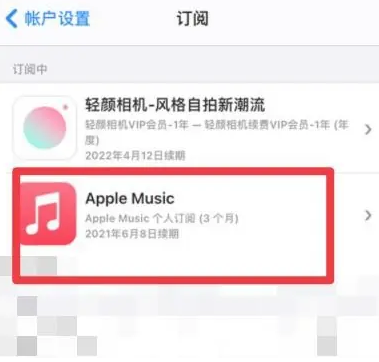 商州apple维修店分享Apple Music怎么取消自动收费 