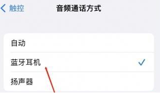 商州苹果蓝牙维修店分享iPhone设置蓝牙设备接听电话方法