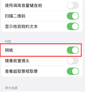 商州苹果手机维修网点分享iPhone如何开启九宫格构图功能 