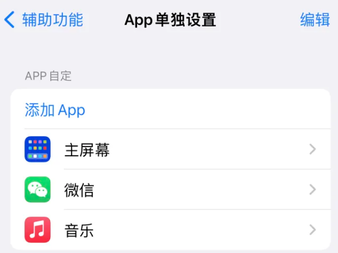 商州苹果14服务点分享iPhone14如何单独设置App 