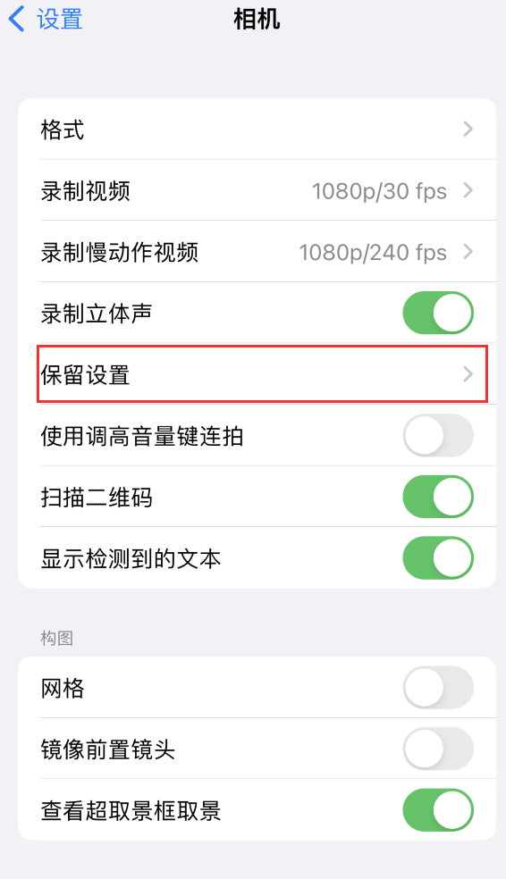 商州苹果14维修分享如何在iPhone 14 机型中保留拍照设置 