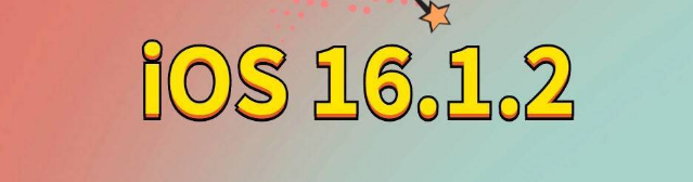 商州苹果手机维修分享iOS 16.1.2正式版更新内容及升级方法 