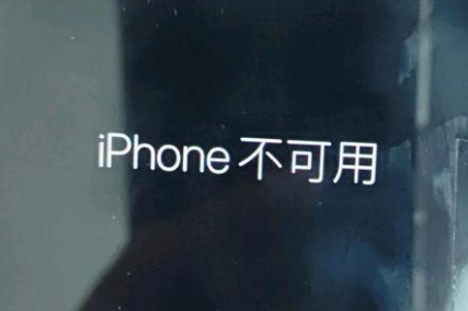 商州苹果服务网点分享锁屏界面显示“iPhone 不可用”如何解决 