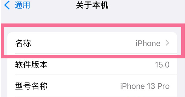 商州苹果13维修分享iPhone 13热点名字设置教程 