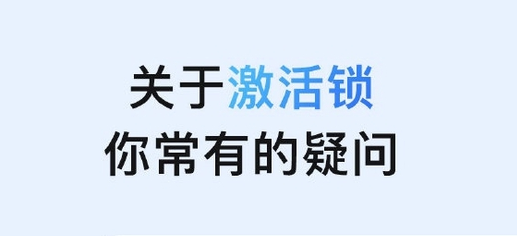 商州苹果手机维修分享激活锁是什么 