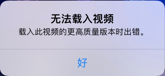商州苹果手机维修分享iPhone 出现提示“无法载入视频”怎么办 