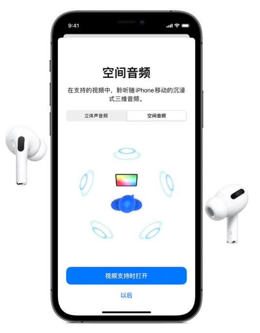 商州苹果手机维修分享Airpods Pro空间音频功能有什么用 